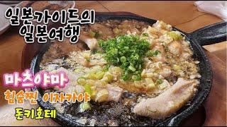 시코쿠 마쓰야마 여행 도고온천 술집 맛집 돈키호테 쇼핑 브이로그