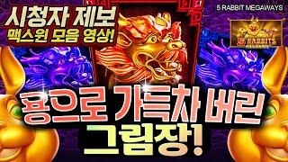 [슬롯][슬롯추천] ‍ 프라그마틱 슬롯 5래빗 메가웨이즈 - 시청자 제보 맥스윈 모음 영상!‍[프라그마틱]