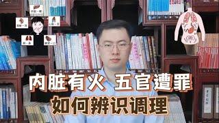 内脏有火，五官遭罪！中医教你辨识调理【梁怡璋医生】