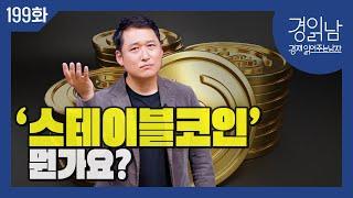 올해 금융시장을 뒤흔들고 있는 '스테이블 코인' 도대체 무엇일까? 디지털 화폐 혁명은 어떻게 일어나게 될까? [경읽남 199화-상편]