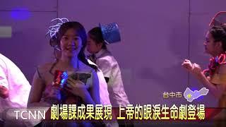 大台中新聞 逢甲大學上帝的眼淚生命劇場