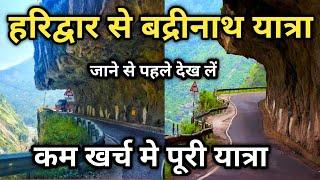 Haridwar To Badrinath Budget Yatra || हरिद्वार से बद्रीनाथ धाम की यात्रा कम खर्च में || Mana Gaon