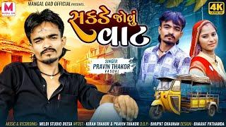 Sakde Jovu Vat || Pravin Thakor || સકડે જોવું વાટ || પ્રવીણ ઠાકોર || #Gujarati_Deshi_Song_2024