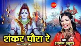 Shahnaaz Akhtar | Shankar Chaura Re | शंकर चौरा रे | Devi Bhajans