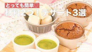 【材料2つで超簡単】お手軽デザート3選｜How To Make Two Materials! 3 Dessert Choices