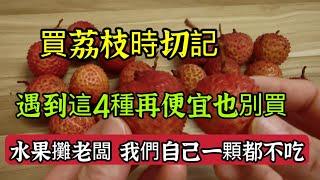 Beware! Don't Buy These 4 Types of Lychee!