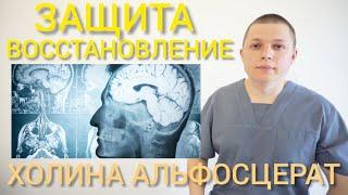 ХОЛИНА АЛЬФОСЦЕРАТ l ЗАЩИТА И ВОССТАНОВЛЕНИЕ l Choline Alfoscerate