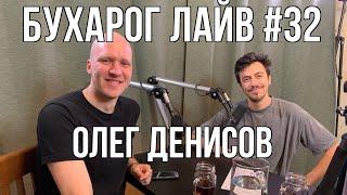 Бухарог Лайв #32: Олег Денисов