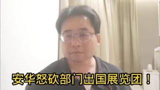 安华怒砍部门出国展览团！20-9-2024@ahchungtalkshow8911