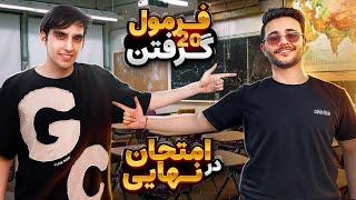 با این تکنیک‌ها امتحان نهایی رو ۲۰ شو!  مصاحبه با آرین روحی دانشجو دندانپزشکی