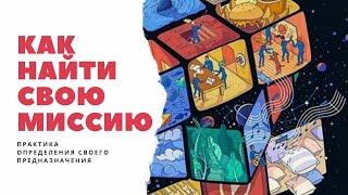 Как найти свою Миссию? Практика. Дмитрий Анохин 2021