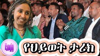 የህይወት ታሪክ