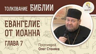 Евангелие от Иоанна. Глава 7. Протоиерей Олег Стеняев. Новый Завет