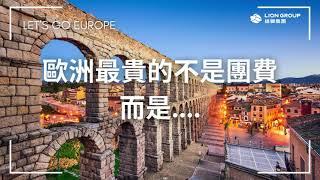 雄獅歐洲旅遊 最超值的旅遊享受