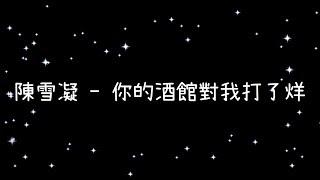 陳雪凝  你的酒館對我打了烊《歌詞》