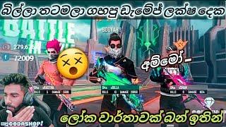 බිල්ලා තටමලා ගහපු ඩැමේජ් ලක්ෂ දෙක  | අම්මෝ ලෝක වාර්තාවක් බන් ඉතින් |BILLA WORLD RECORD