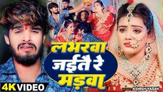 #Video - लभरवा जईतै रे मड़वा - #Ashish Yadav , #Baby Kajal का एक और दर्दनाक बेवफाई | Magahi Sad Song