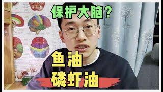 磷虾油 vs 鱼油：哪个更适合？对大脑健康有帮忙么？