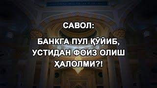 Банкга пул қўйиб, устидан фоиз олиш ҳалолми?!