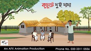 কুচুটে দুই দাদা I Bangla Cartoon | বাংলা কার্টুন  | Thakumar Jhuli | AFX Animation