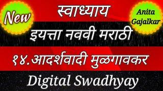 आदर्शवादी मुळगावकर स्वाध्याय । adarshavadi mulgaonkar swadhyay । 9th marathi chapter 14 swadhyay