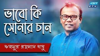 Ekdin Guru Vojlio Na | ভাবো কি সোনার চান কেউ রবেনা | Fazlur Rahman Babu | ETV Music