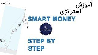 آموزش فارکس - استراتژی Smart Money - مقدمه