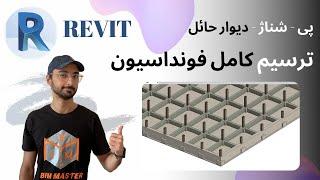 Revit 2021 ترسیم کامل فونداسیون و دیوار برشی در رویت