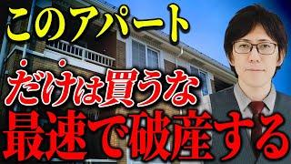 【注意喚起】このアパートを買うと後悔します！破産する前この注意ポイントを必ず確認してください。