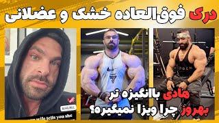 هادی باانگیزه تر شده + اندرو می‌تونه مستر المپیا رو ببره؟ + درک فوق‌العاده خشک و عضلانی به نظر میاد