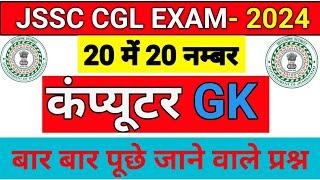 Computer Gk | JSSC CGL EXAM 2024 | Computer GK In Hindi | JSSC CGL Gk |