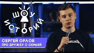 Сергей Орлов - Про дружбу с семьей [Шоу Историй]