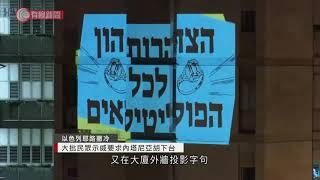 以色列大批民眾示威要求內塔尼亞胡下台 - 20200830 - 國際新聞 - 有線新聞 CABLE News