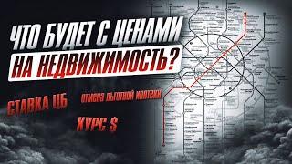 Что будет с ценами на недвижимость?