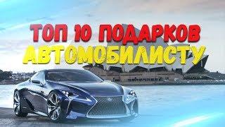 ТОП 10 ПОДАРКОВ АВТОМОБИЛИСТУ. ЛУЧШИЕ ПОДАРКИ ПАРНЮ, ДЕВУШКЕ АВТОЛЮБИТЕЛЮ.