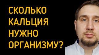 Сколько кальция нужно потреблять в сутки? #кальций