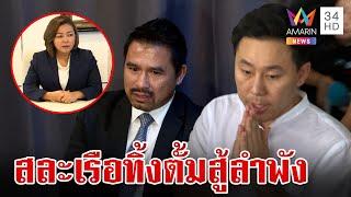 ตั้มสู้ไงต่อ! สายหยุดขอสละเรือ ทีมทนาย"มาดามอ้อย"ไปสุดต้องคุกเท่านั้น | ทุบโต๊ะข่าว | 24/11/67