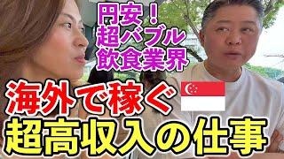 【海外出稼ぎ】高額収入！シンガポールで引くてあまたな日本人とは？！