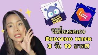 วิธีซื้อแพคเกจ Bugaboo inter 19 บาท