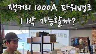 1박2일 차박캠핑 파워뱅크 어디까지 써봤니?｜글로벌1위 브랜드 잭커리 1000A｜사은품증정