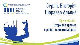 Серлік Вікторія, Шараєва Альона. Вторинна травма в роботі психотерапевта.