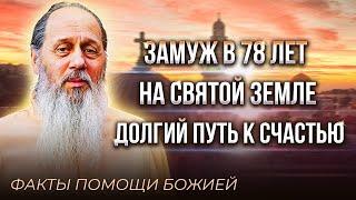 Замуж в 78 лет, замуж на Святой земле, долгий путь к счастью. Факты помощи по молитве.