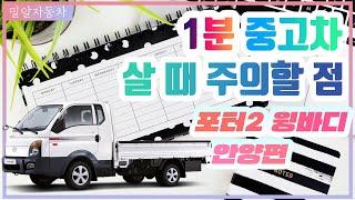 중고차 살 때 주의할 점 │ 현대 포터2 윙바디 안양편