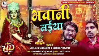 करौली सरकार भजन | Vishal Chaurasiya & Sandeep Rajput का गाया हुआ नया भजन | Bhawani Maiya