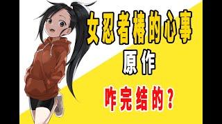 《女忍者椿的心事》原作是咋完结的？