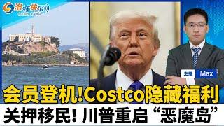 川普政府开始调查加州大学；川普推进重启“恶魔岛”计划；Costco会员卡隐藏福利揭晓；美联航调整国内航班登机截止时间；南加本周高温来袭 或创历史新高；洛城快报0527