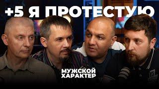 +5 – я протестую   | Мужской характер