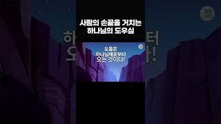 “하나님만” 강조하다가 “사람"을 무시하지 마세요! #shorts, #말씀노트, #조정민목사