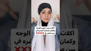 اكلات تزيد حبوب الوجه وتجاعيد البشره في سن صغير  #العنايه_بالبشرة #shorts