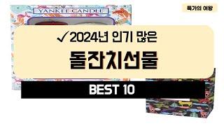 2024년 가성비 돌잔치선물 추천 TOP10